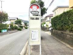 「児童公園前」バス停留所
