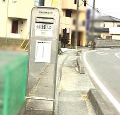 「小木津駅入口」バス停留所