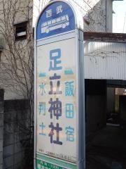 「足立神社」バス停留所