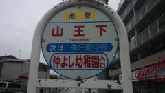 「山王下」バス停留所