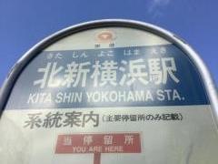 「北新横浜駅」バス停留所