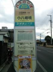 「小八幡境」バス停留所