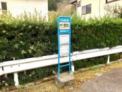 「ゆずり葉団地上」バス停留所