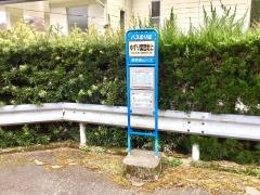 「ゆずり葉団地上」バス停留所