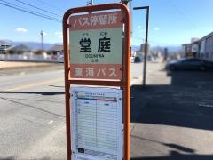 「堂庭」バス停留所