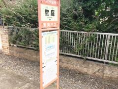 「堂庭」バス停留所