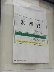 「大宮五条」バス停留所