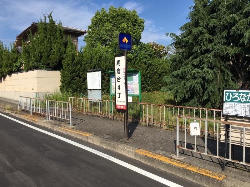 「高倉台４丁」バス停留所