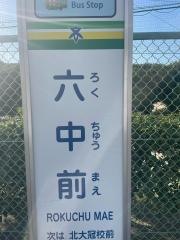 「六中前」バス停留所