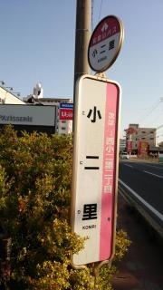 「小二里」バス停留所
