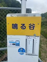 「鳴る谷」バス停留所