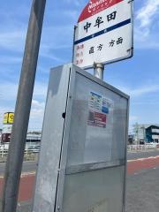 「中牟田(直方市)」バス停留所