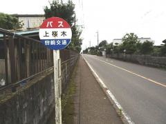 「上桜木」バス停留所