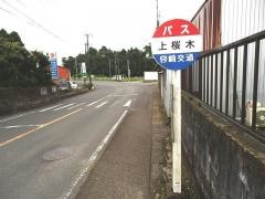「上桜木」バス停留所