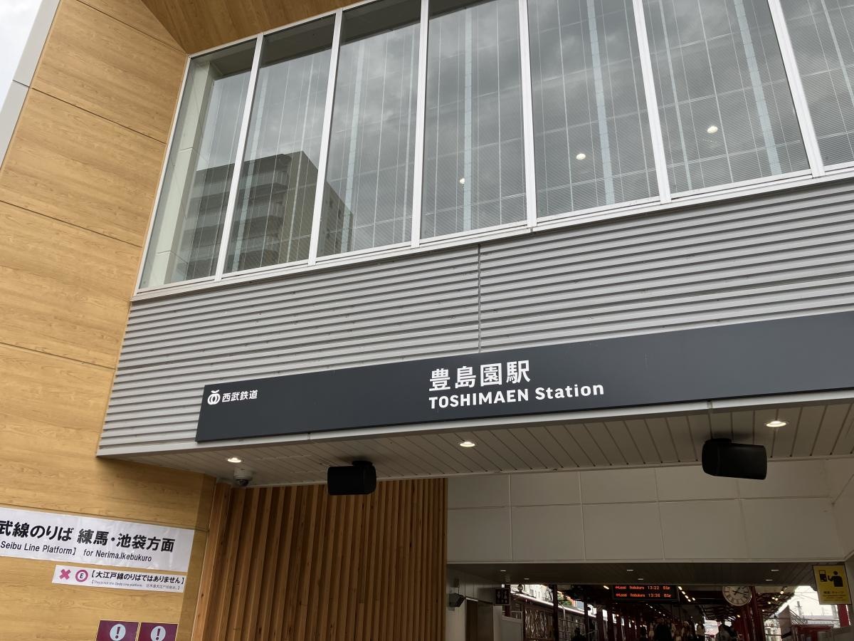 西武　豊島園駅　外観