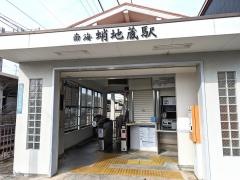 蛸地蔵駅