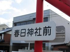 「春日神社前」バス停留所