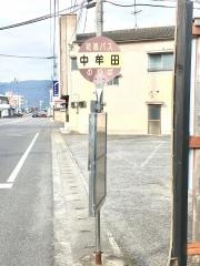 「中牟田」バス停留所