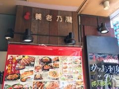 養老乃瀧　歌舞伎町店
