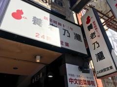 養老乃瀧　歌舞伎町店