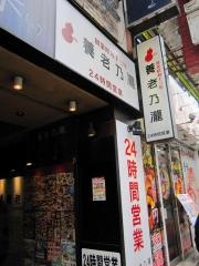 養老乃瀧　歌舞伎町店