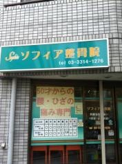 ソフィア整骨院
