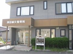 澤田鍼灸整骨院