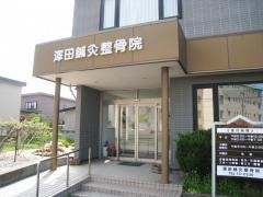 澤田鍼灸整骨院