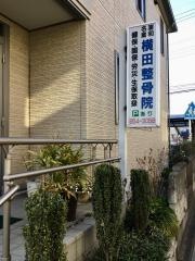 横田整骨院