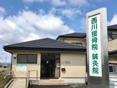 西川接骨院