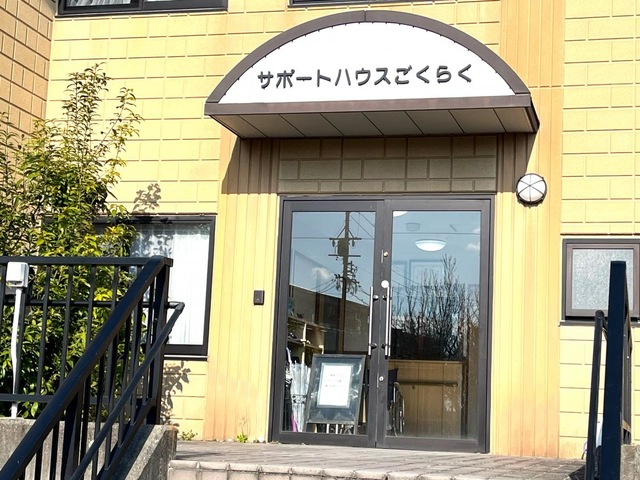 サポートハウスごくらく