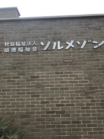 ソルメゾン