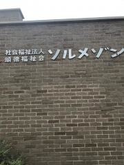 ソルメゾン