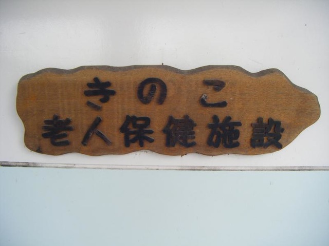 きのこ老人保健施設 看板