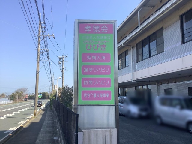 リカバリーセンターひびき 看板