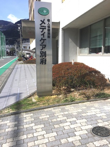 メディケア別府 施設外観