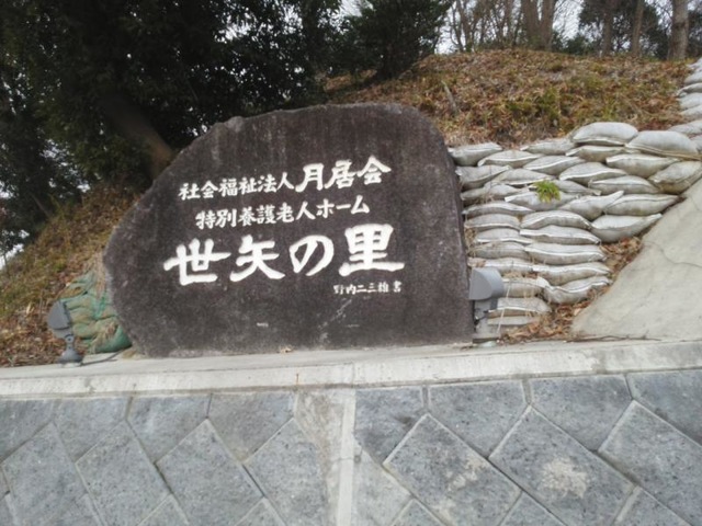世矢の里