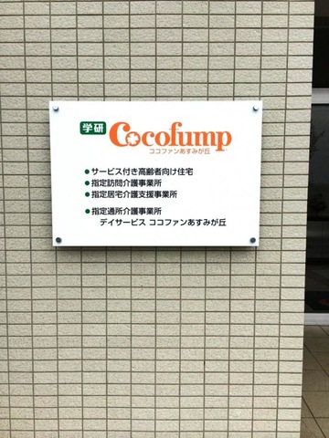ココファンあすみが丘