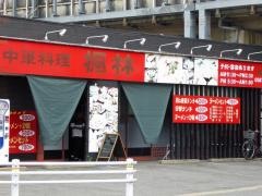 中華料理　楓林　稲沢店