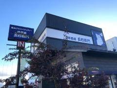 洋麺屋五右衛門　京都伏見店