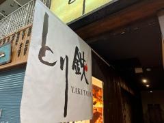 とり鉄　京急川崎駅前店