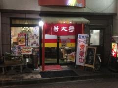 若大将