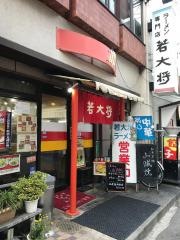 若大将