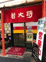若大将