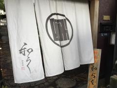 神楽坂和楽