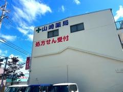 山崎薬局