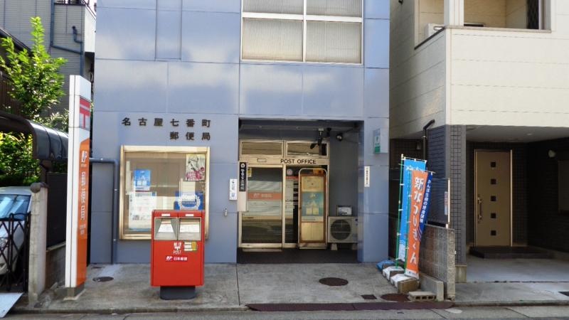 名古屋七番町郵便局