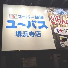 スーパー銭湯ユーバス　堺浜寺店