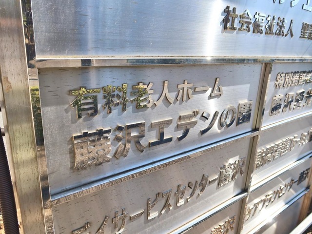 介護付有料老人ホーム 藤沢エデンの園 二番館 看板