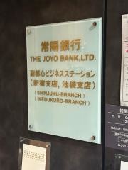 常陽銀行新宿支店